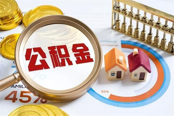 贵港个人如何取出国管公积金（出国人员如何提取住房公积金）