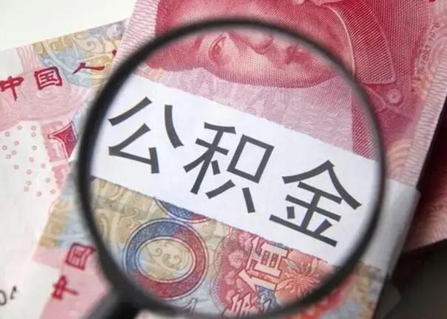 贵港离职后住房公积金取出（离职后公积金取出来有什么影响）